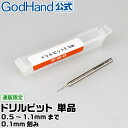 ドリルビット 単品 各種 (0.5mm 0.6mm 0.7mm 0.8mm 0.9mm 1.0mm 1.1mm) 0.1mm刻み ゴッドハンド 直販限定