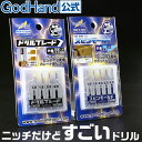 ニッチだけどすごいドリル ゴッドハンド