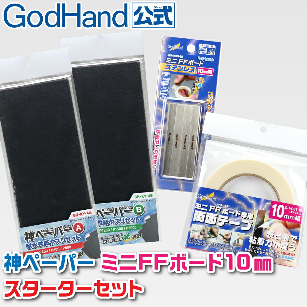 神ペーパー ミニFFボード10mmスターターセット ゴッドハンド