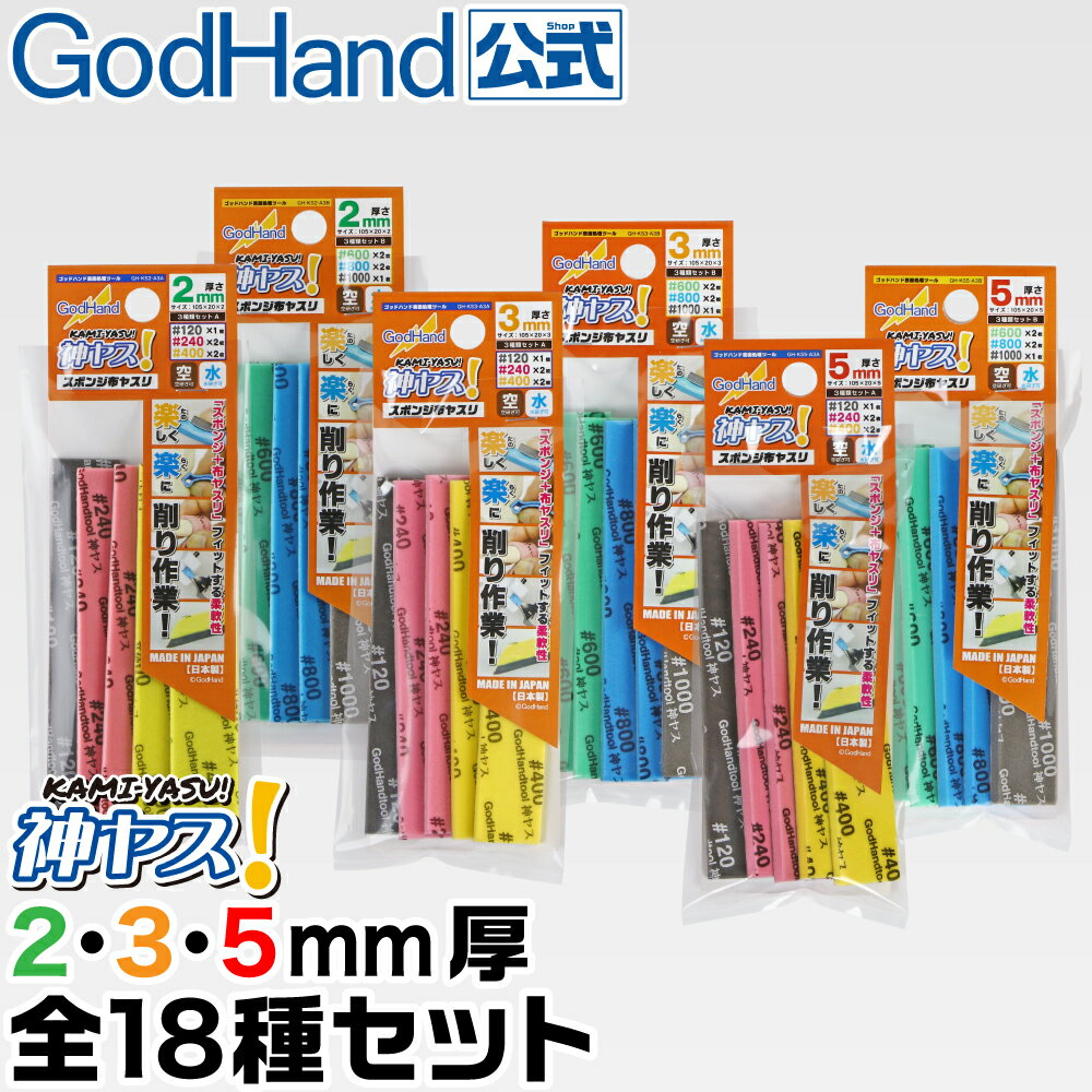 神ヤス！ 2・3・5mm厚 全18種セット ゴッドハンド ネコポス非対応 #120 #240 #400 #600 #800 #1000