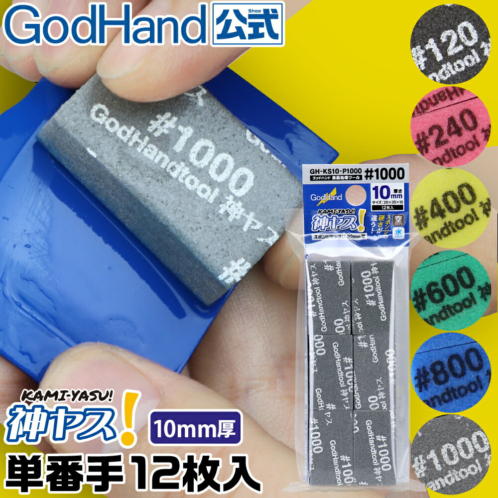 神ヤス！ 10mm厚 単番手パック(12枚入) ゴッドハンド スポンジ布ヤスリ #120 #240 #400 #600 #800 #1000