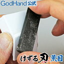 けずる刃 (けずるブレード) 荒目 ゴッドハンド(3)