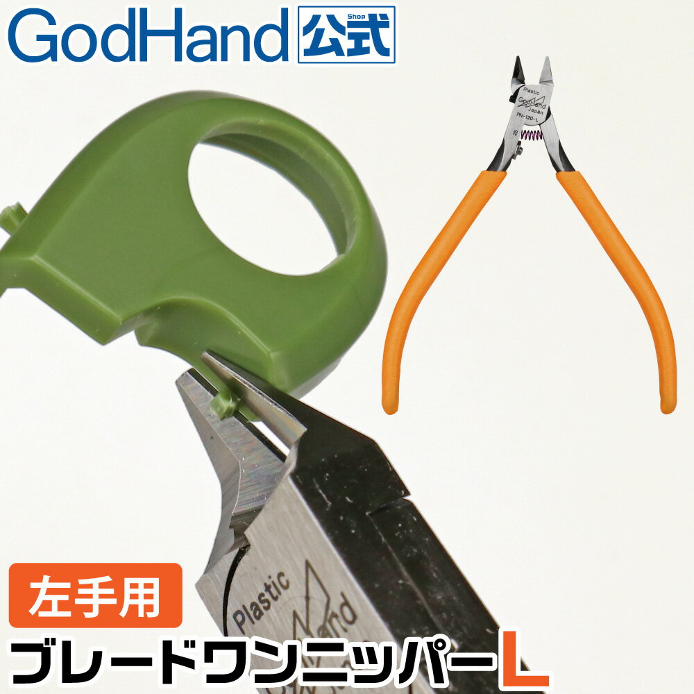 ブレードワンニッパーL ゴッドハンド プラモデルゲート専用 片刃ニッパー 切刃とまな板刃の位置が逆 日本製 左利き …