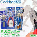 片刃ニッパーデビューセット ニッパーキャップ付き ゴッドハンド 直販限定セット