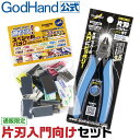 片刃入門向けセット ゴッドハンド 直販限定セット ネコポス非対応