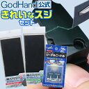 きれいなスジセット ゴッドハンド 直販限定セット P240 P400 P600 P800 P1000 P1200 P1500 P2000 耐水ペーパー サンドペ...