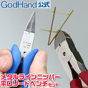 メタルラインニッパー 平口リードペンチ セット 直販限定 ゴッドハンド