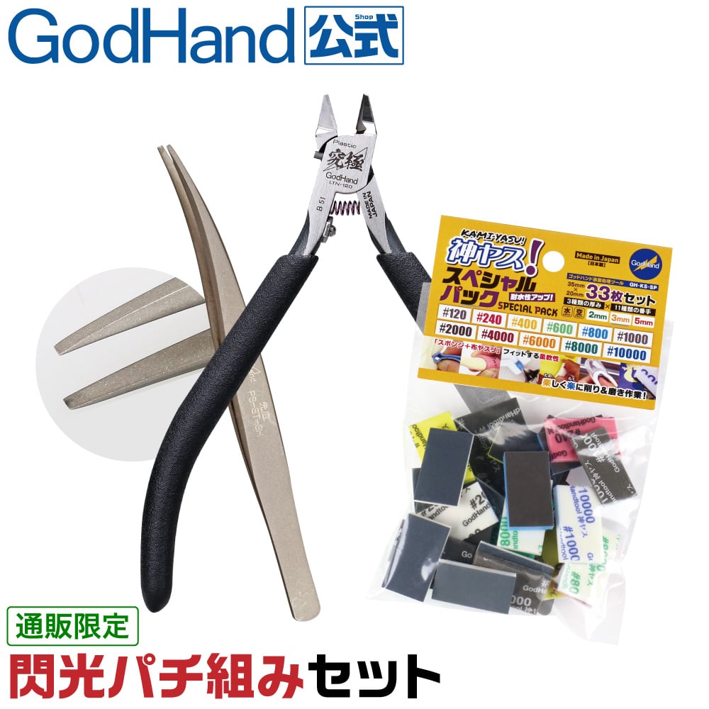 【お一人様2セットまで】閃光パチ組みセット 直販限定セット ゴッドハンド GH-LTNPACHI-SET [ネコポス非対応]