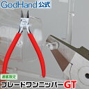 ブレードワンニッパーGT 直販限定 ゴッドハンド GH-PN-160-GT ニッパーキャップ付き 片刃
