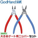 大きめゲート用ニッパーセット ゴッドハンド GH-PNBIG-SET
