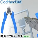 両刃ニッパーST GH-SUN-140 直販限定 ゴッドハンド ステンレス製 両刃仕様 プラスチック用