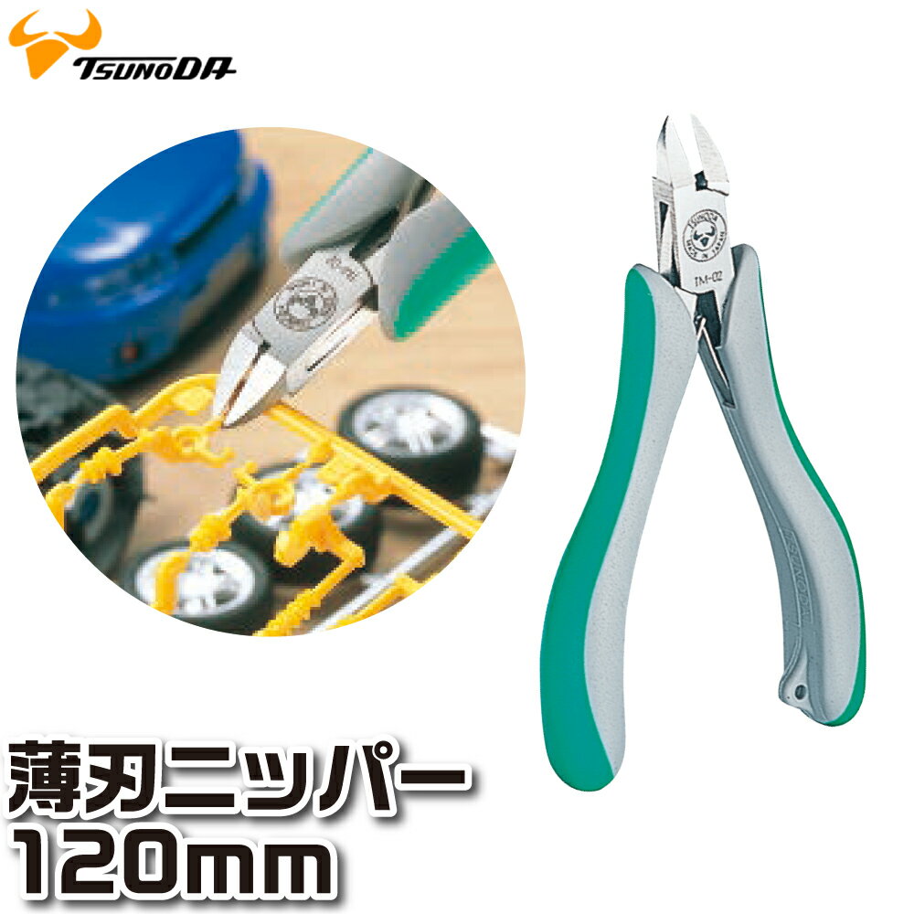 トリニティー 薄刃ニッパー120mm TM-02 ツノダ 日本製 TSUNODA 薄刃 精密 工具 クラフトツール 模型 モデラー サンドイッチ構造 三枚合せ