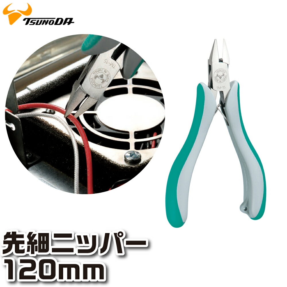 トリニティー 先細ニッパー120mm TM-15 ツノダ 取寄品 TSUNODA 日本製