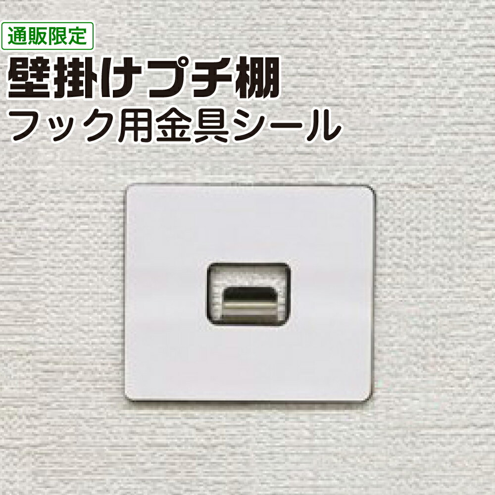 壁掛けプチ棚フック用 金具シール 単品販売