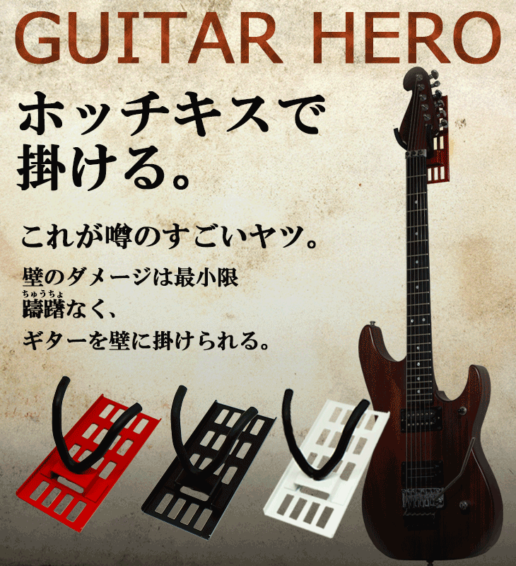 楽天市場 壁美人 ギターヒーロー Guitar Hero 石膏ボード専用金具壁美人シリーズ 壁掛けフック ギター 壁掛け ギター収納 ギターレイアウト 吊り下げ ギターハンガー ギターフック ギタースタンド ゴッドハンド公式 楽天市場店 未購入を含む みんなのレビュー 口コミ