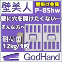 【朝のニュース番組 ビビットで紹介!】壁美人♪壁を利用してもキズあとが目立たない!P-8金具セット・ステンレス白色【2枚】【P-8Shw】【WAKABAYASHI-壁美人 日本製】【壁面収納】【あす楽対応】【ネコポス選択可】【RCP】