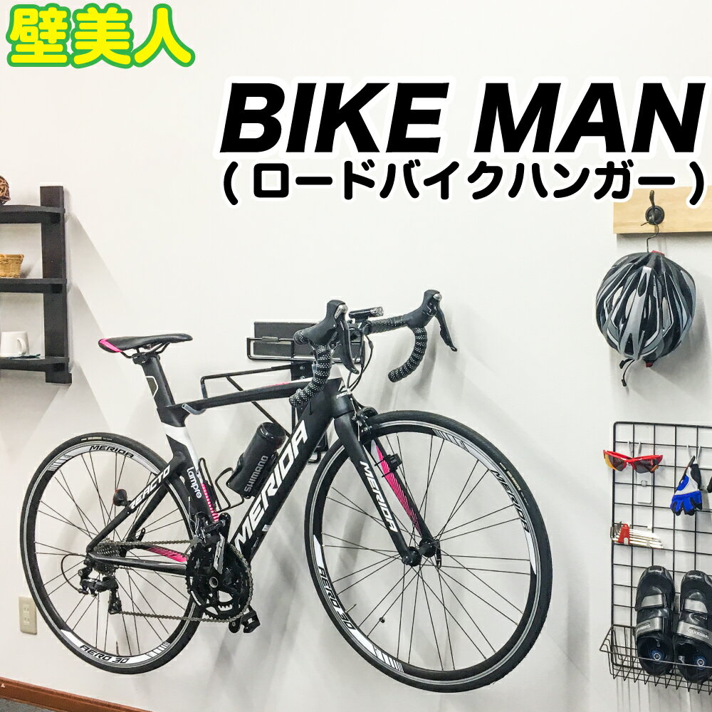 壁美人 BIKE MAN バイクマン ロードバイクハンガー ネコポス非対応