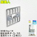 耐荷重5kg 壁美人 固定金具P-S-10 金具セット (2枚入) P-S-10Sh 若林製作所 WAKABAYASHI 壁美人 日本製 壁面収納 空間利用