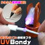 UV Bondy スターターキット 10ml Spirit of Wonder ネコポス非対応 紫外線 硬化 樹脂 プラモデル 接着 成形 複製 UV LED 液体 プラスチック