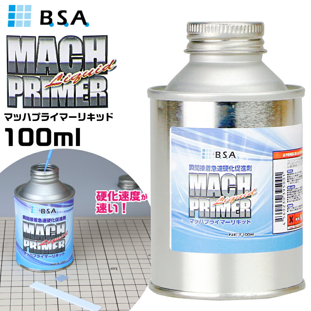 マッハプライマーリキッド 100ml MPR-100 BSAサクライ ネコポス非対応 瞬間接着剤硬化促進剤 マッハプライマー プラ…