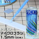 PICO マイクロブラシ 1.5mm ブルー 100本入 BSAサクライ ネコポス非対応 極小 小型ブラシ