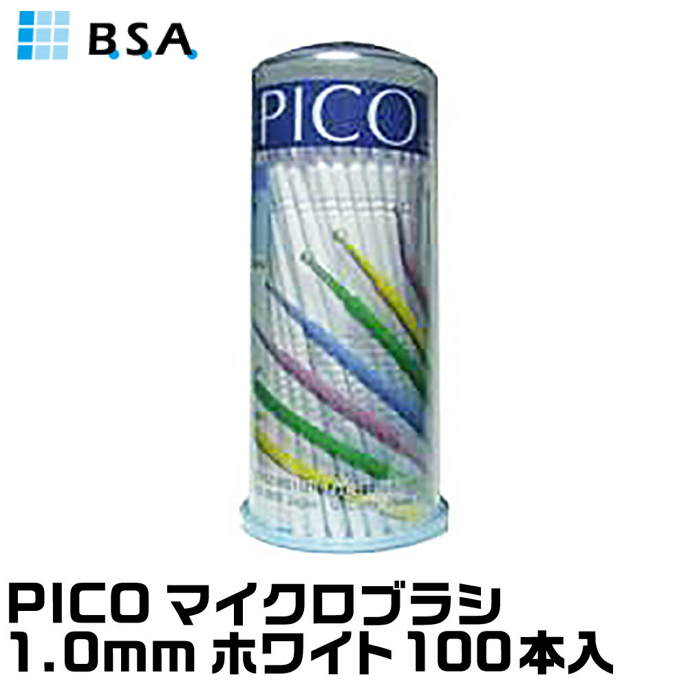 PICO マイクロブラシ 1.0mm ホワイト 100本入 BSAサクライ ネコポス非対応 極小 小型ブラシ