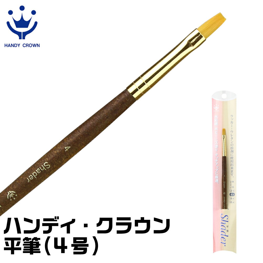 平筆 4号 ハンディ・クラウン ラッカー ウレタン 溶剤 ホビー ニス塗り タッチアップ 筆 塗装 その1