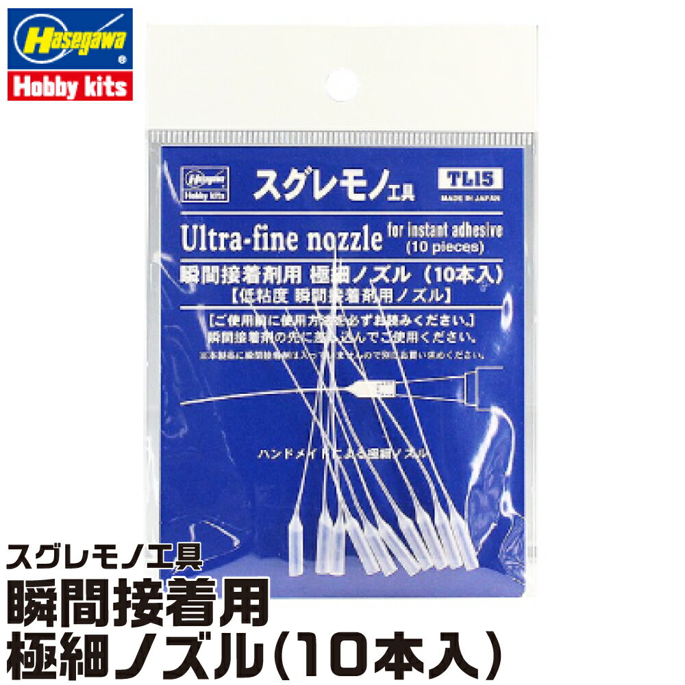 スグレモノ工具 瞬間接着用 極細ノズル (10本入) TL15 ハセガワ 接着剤 流し込み 精密作業