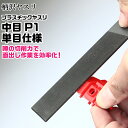 プラスチックヤスリ 中目 P1 単目仕様 柄沢ヤスリ 金属ヤスリ 金属やすり 切削 削る