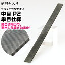 プラスチックヤスリ 中目 P2 単目仕様 柄沢ヤスリ 切削 削る 金属ヤスリ やすり