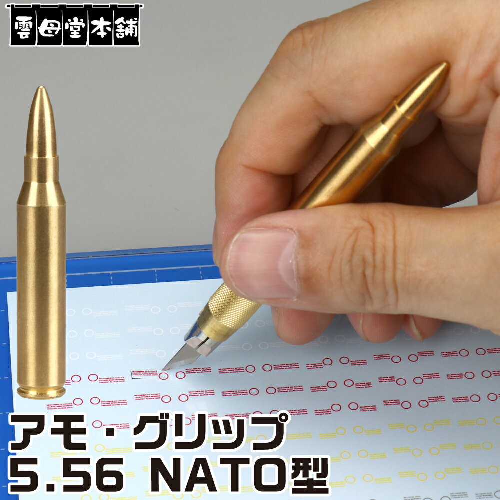 アモ・グリップ 5.56 NATO型 雲母堂本舗 グリップ ホルダー