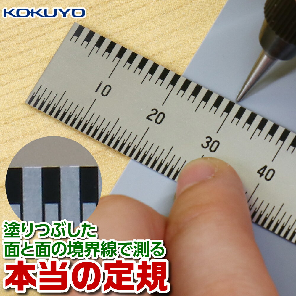 本当の定規 15cm ステンレス コクヨ ケガキ けがき カッティング 線引き 測定 測る