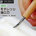モデレッジ湯口刀 各種 道刃物工業 レジン プラスチック