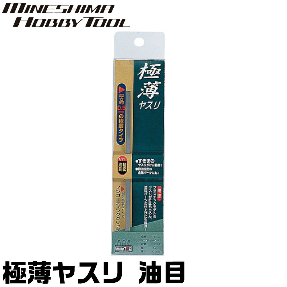 極薄ヤスリ 油目 GY-1 ミネシマ 取寄品 金属 切削 削る