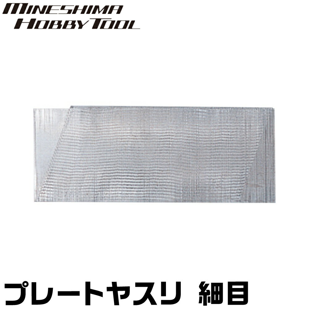 プレートヤスリ 細目 GY-6 【ミネシマ】【ネコポス選択可】