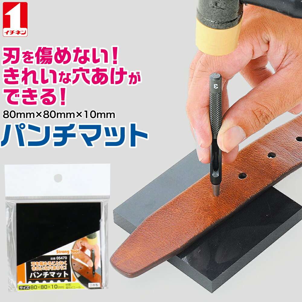 パンチマット Strong Tool 5470 イチネンMTM ポンチ 穴あけ レザー 厚紙 ビニール 布 ゴム マット