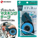 マスキングテープ プッシュカット 15mm×17.5m 和紙 青 ニチバン 接着 NICHIBAN  ...