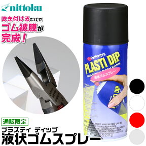 PLASTI DIP (プラスティ ディップ) 液状ゴムスプレー 日本特殊塗料 ネコポス非対応 ニットク Performix 塗料