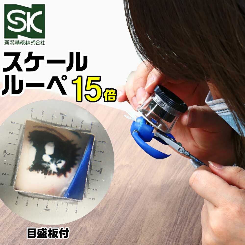 スケールルーペ 15倍 SL-15 新潟精機 ネコポス非対応 径20mm キズが付きにくいガラスレンズ [FD202206]