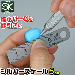 シルバースケール 快段目盛 50mm SV-05KD 新潟精機 5cm ミニ