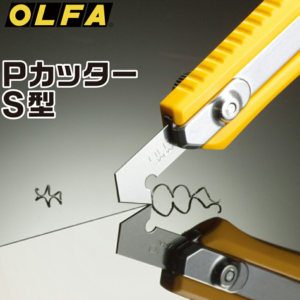 PカッターS型 オルファ 取寄品 プラスチック アクリル 塩ビ 切断 切る OLFA