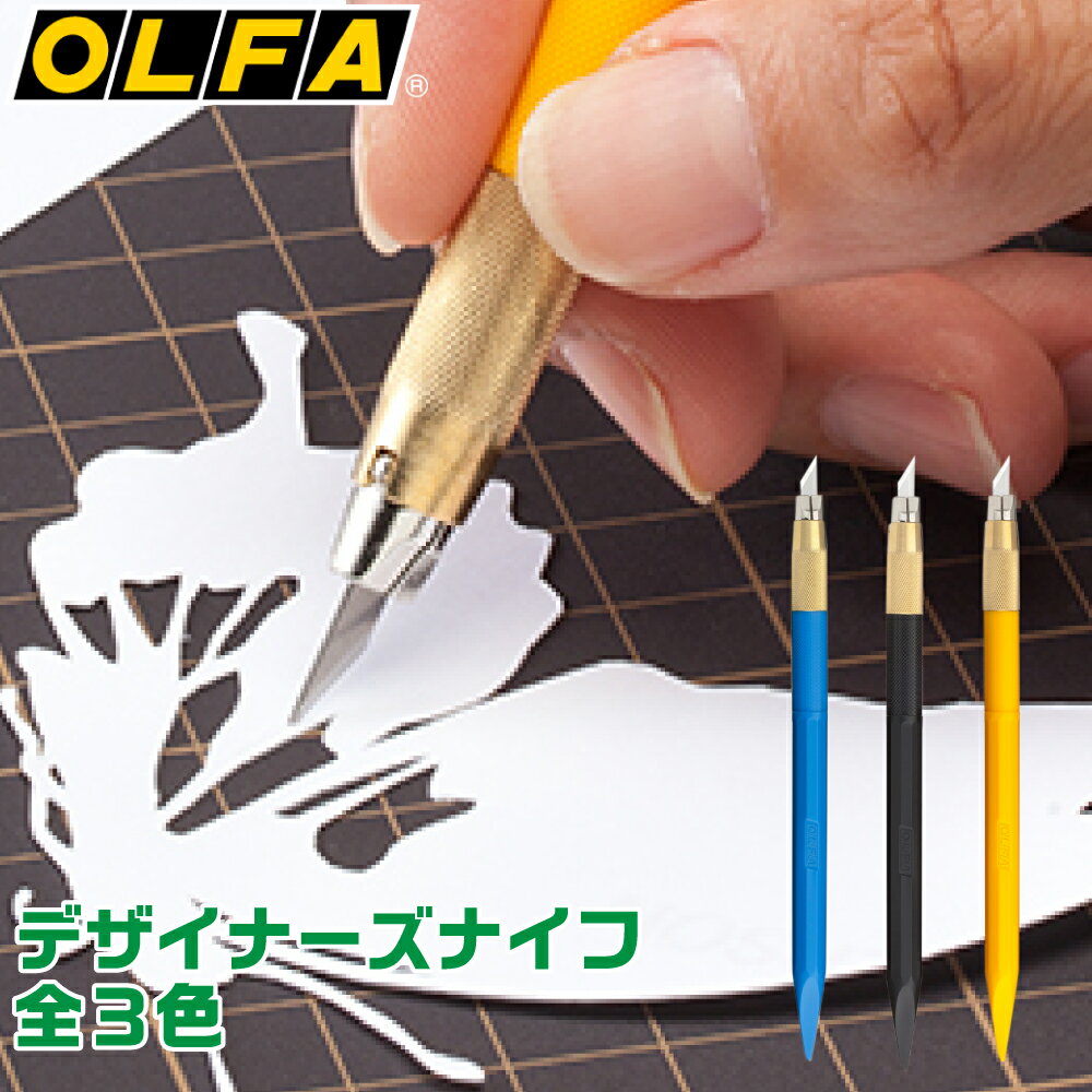 デザイナーズナイフ 替刃5枚付 各種 オルファ OLFA 模型 プラモデル デザインワーク カッター ナイフ 工具 切断 作業デザインナイフ ア..