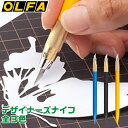 デザイナーズナイフ 替刃5枚付 各種 オルファ OLFA 模型 プラモデル デザインワーク カッター ナイフ 工具 切断 作業デザインナイフ アートナイフ