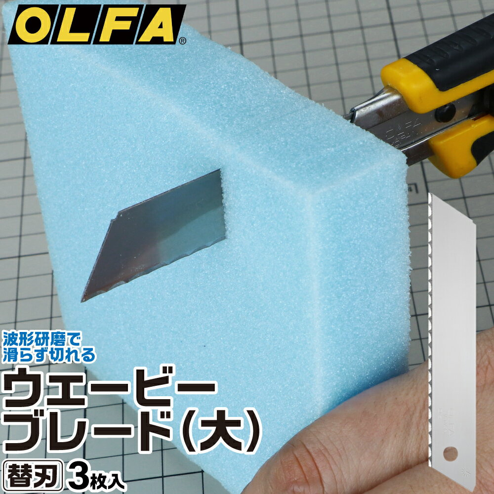 ウェービーブレード(大) 3枚入 オルファ OLFA カッター 替刃