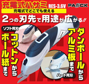 パオック充電式ハサミ【株式会社パオック】【RES-3.6V】【ネコポス非対応】