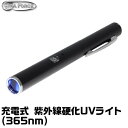 充電式 紫外線硬化UVペンライト(365nm) シーフォース UVライト 紫外線 レジン