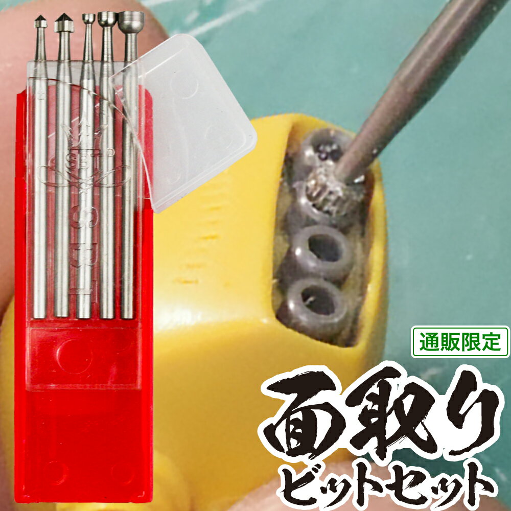 面取りビットセット 直販限定 ビット 面取り S&F
