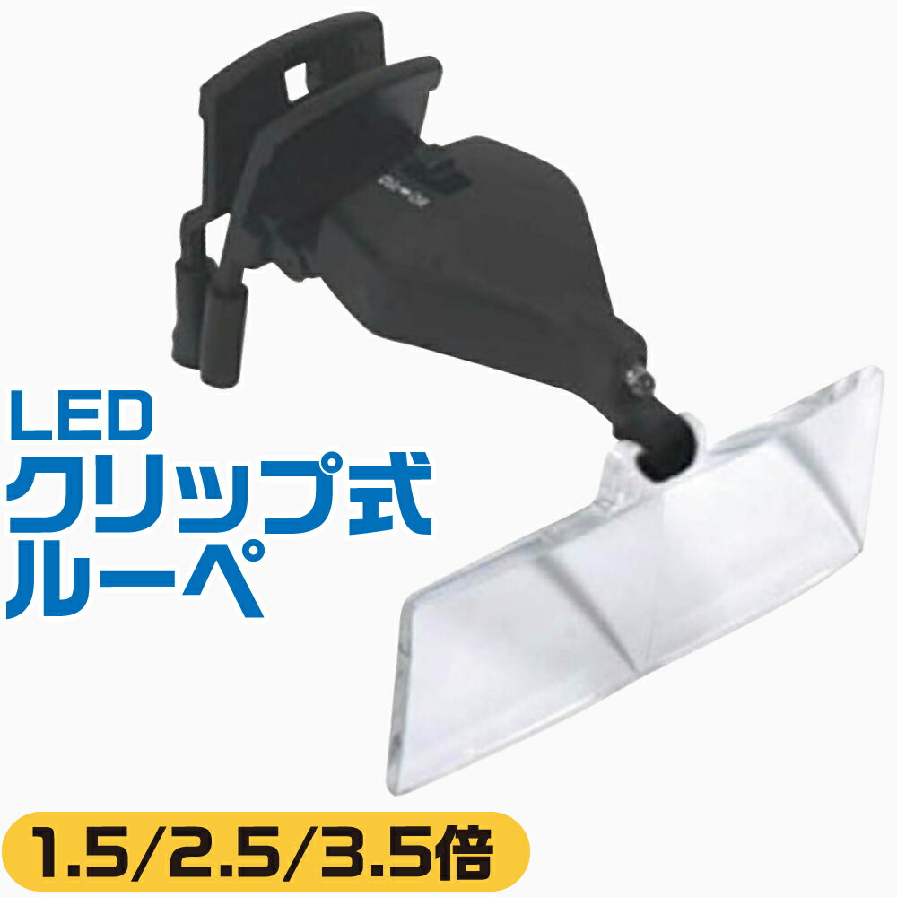 LED クリップ式ルーペ DX157 ネコポス非対応 拡大 精密作業