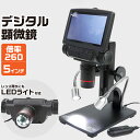 デジタル顕微鏡 260倍 5インチ 取寄品 ネコポス非対応 LED付き S＆F