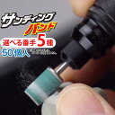 サンディングバンド バンド径φ8mm×13mm 各種 50個入 S＆F 切削 削る 先端工具 ルーター リューター